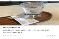 18 yuan for a glass of water? The coffee shop responded: it's for fun, not for sale.