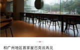 Surprise! Starbucks 'first store in Guangzhou is about to close!!!