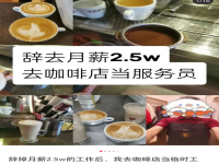 After quitting my job with a monthly salary of 2.5w, I went to work as a temp in a coffee shop