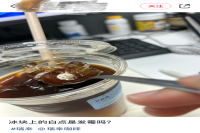 Netizens exposed that coffee ice cubes are moldy? Rui Xing: wronged!