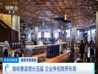 CCTV: the coffee track is hot! 300 million consumers!