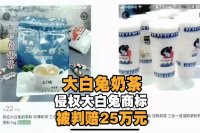 The white rabbit milk tea you bought may be a fake! Guangming Dairy received 250000 compensation for the malicious use of the white rabbit trademark.