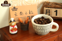 What are the flavor and taste characteristics of Yunnan small coffee beans? Introduction to the ranking and price grade of Yunnan boutique coffee brands