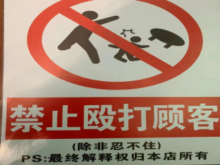 There is a story behind every rule, such as foot-tipping is prohibited in this store!