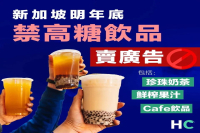 Singapore will ban advertisements for high-sugar milk tea, coffee and juice next year!