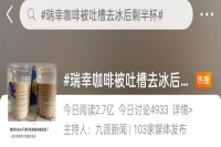 Luckin Coffee is a hot search! Why are there so many ice cubes in the drinks in the coffee and milk tea shop?