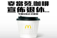 Hong Kong McDonald's announced a formal suspension of coffee sales?!
