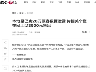 What?! 200000 Starbucks customer information leaked?!