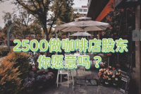 Is it possible for crowdfunding to open a coffee shop? Would you like to be a shareholder in a coffee shop with 2500 yuan?