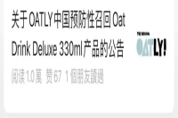 Cafeteria attention! OATLY recalls 12 batches of oat milk in China!