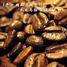 World boutique Coffee beans: introduction of Antigua Flower God Coffee Bean Antiqua Flora