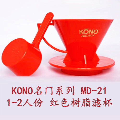 KONO hand coffee filter cup/resin drip filter cup MD-21 imported from Japan