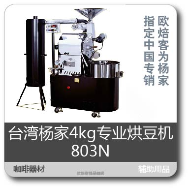 Coffee roaster Yang Family Pegasus Brand: Taiwan Yang Family Coffee Roaster Pegasus 803N 4kg