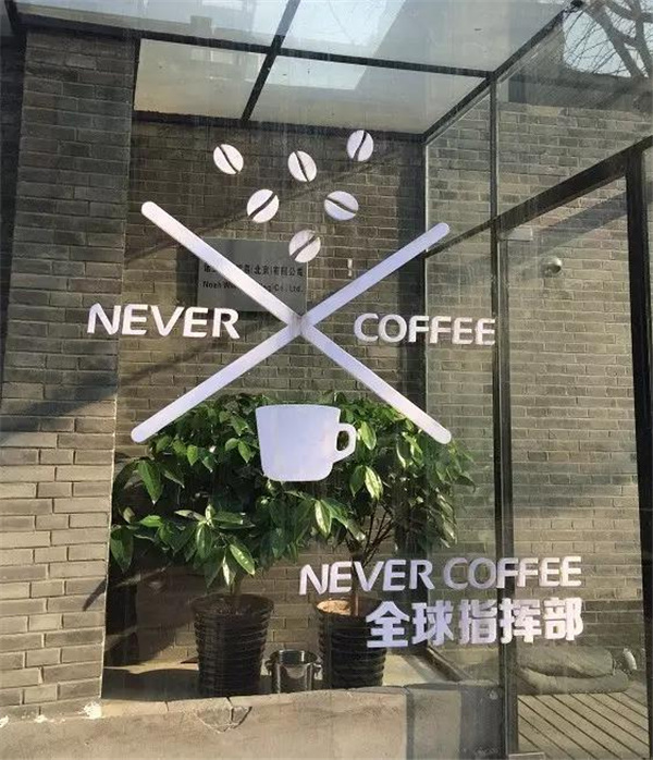 Beijing's Never Coffee boutique coffee sells only 9.9 yuan. Is it in trouble or broken?
