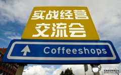 [coffee shop practical operation exchange meeting] September 26 (Thursday) Guangzhou Coffee Salon was held for the first time!