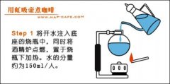 Technology of making boutique coffee siphon pot brewing coffee