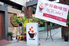 In Japanese Chinese elite crowdfunding business, make concerted efforts to set up Sino-Japanese cafes