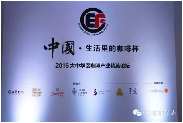 Review of 2015 GCEF Coffee Industry Elite Forum in Greater China