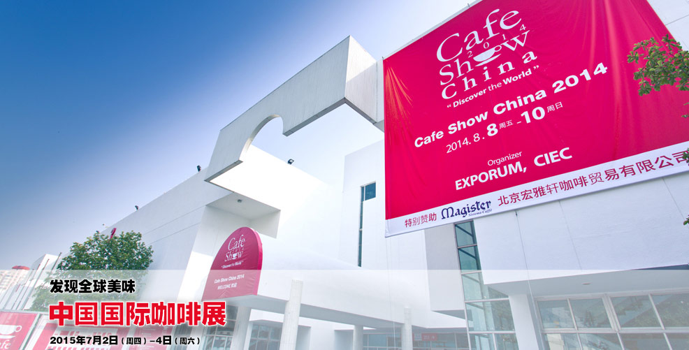 2015 China International Coffee Exhibition will meet again in Beijing in July.