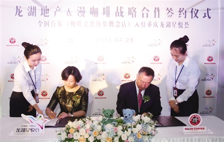 Chongqing Man Coffee and Longhu Real Estate reach strategic cooperation