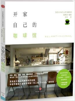 Coffee book introduction: open your own coffee shop