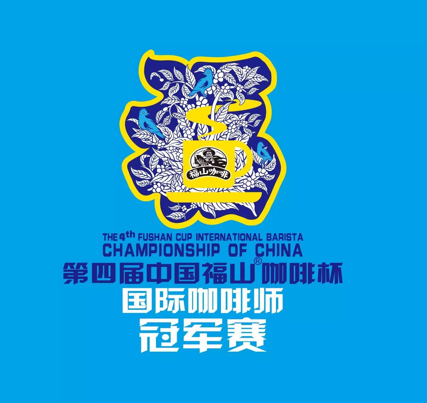 The 4th China Fushan Cup International barista Championship will kick off on the 17th.