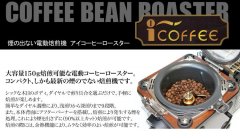 Korea i-coffee N901CR, N-903C coffee roaster