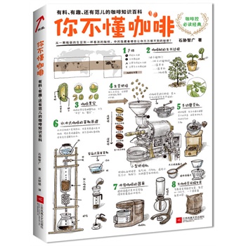 强烈推荐一本有趣有料的咖啡百科全书《你不懂咖啡》》