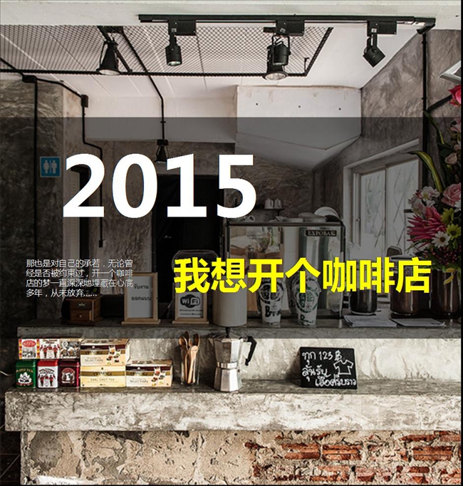 2015 我要开个咖啡店