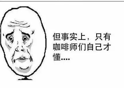 一切不以喝咖啡为目的的点单都是耍流氓，一份来自咖啡师的血泪控