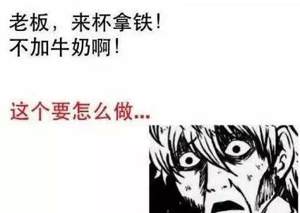 一切不以喝咖啡为目的的点单都是耍流氓，一份来自咖啡师的血泪控