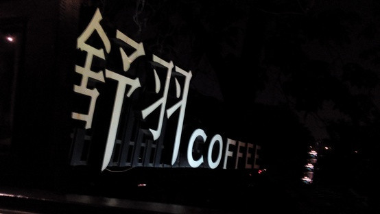 Hangzhou characteristic Cafe recommends Shuyu Coffee