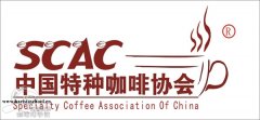 SCAC China Special Coffee Association Coffee Fine Coffee Organization