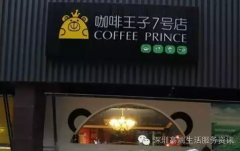 Low-key Prince: coffee Prince 7