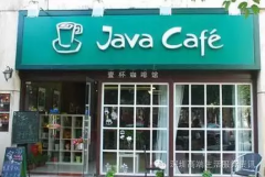 IT's shop: JAVA Coffee