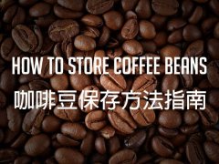 What to do if I can't finish the beans I bought?-- A Guide to the Preservation of Coffee beans