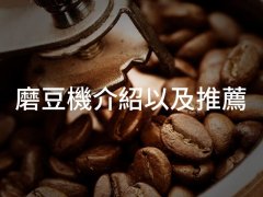 Practical information | recommendation and introduction of bean grinder
