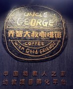 Uncle Qiaozhi Cafe opened, and the founder and investor's home of the kindergarten opened.