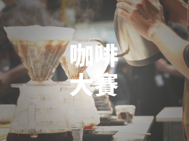 Coffee Competition: Taiwanese Coffee's Place in the World