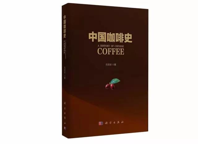 Coffee book recommendation: the first Chinese coffee history book 