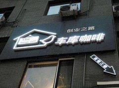 Beijing Garage Coffee settled in Xi'an Venture Coffee characteristic District