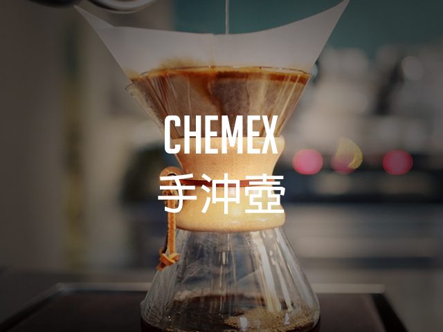 The perfect combination of rationality and madness-- the demonstration course of Chemex hand Pot