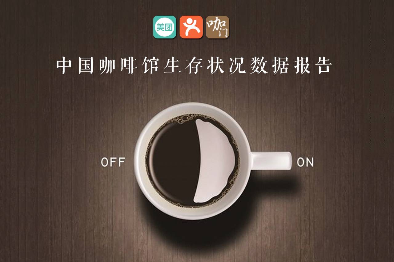 Big data | how many cafes are there in China? What is their living condition?