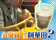 Nenwei: is there anyone talking about drinking Huatian Primary School Chicken? What do students like?