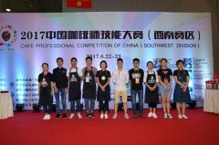 The Southwest Division of the 2017 China barista skills Competition has begun.