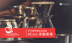A special report on ─ SCAA at the forefront of the world coffee trend