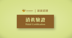 Talk about the certification of │ CATAMONA's peace of mind food assurance ─ halal verification