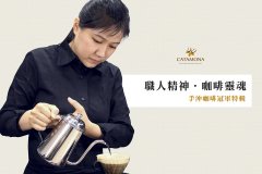 Professional coffee │ hand coffee champion teaches you to make coffee