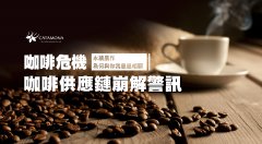 Coffee crisis │ Coffee supply chain collapse warning