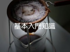 It is necessary to learn the basic basic knowledge of making good coffee.